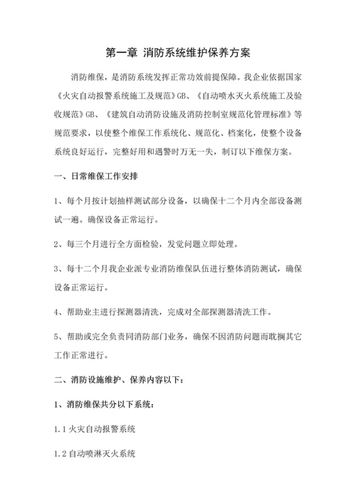 消防维保核心技术专业方案.docx