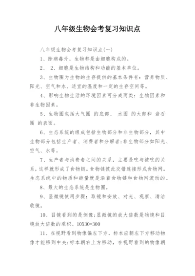 八年级生物会考复习知识点.docx