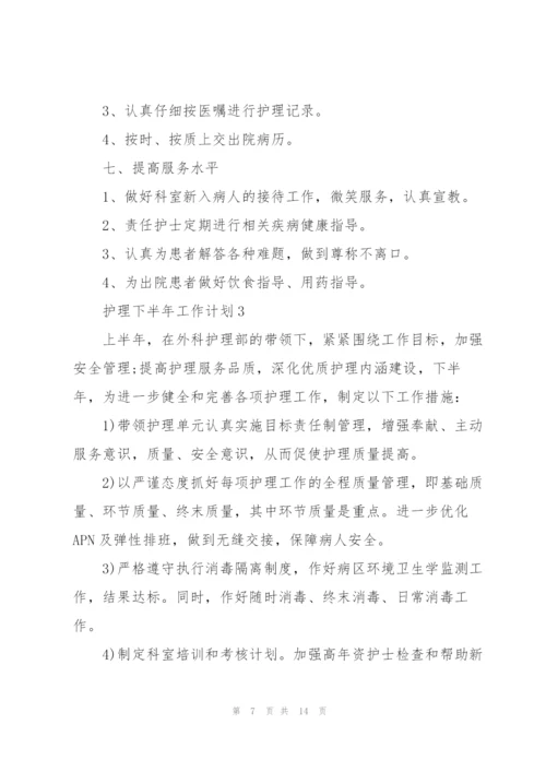 护理下半年工作计划5篇.docx