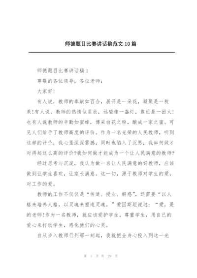 师德题目比赛讲话稿范文10篇.docx