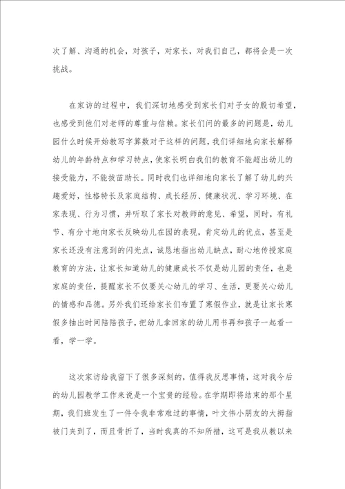 幼儿园家访总结