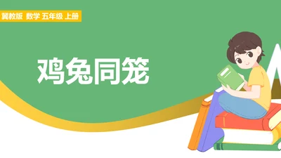 鸡兔同笼数学奥数教学课件通用PPT课件模板