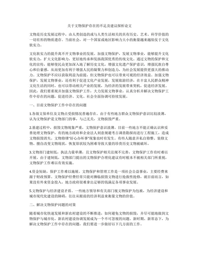 关于文物保护存在的不足及建议探析论文