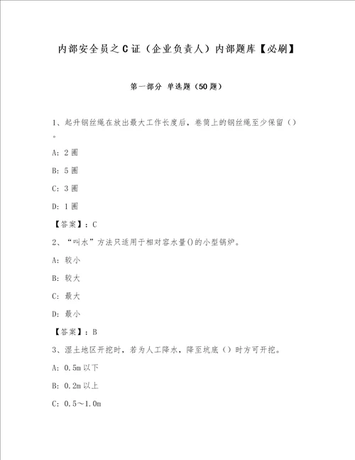 内部安全员之C证（企业负责人）内部题库【必刷】