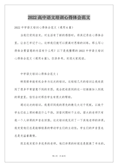 高中语文培训心得体会范文.docx