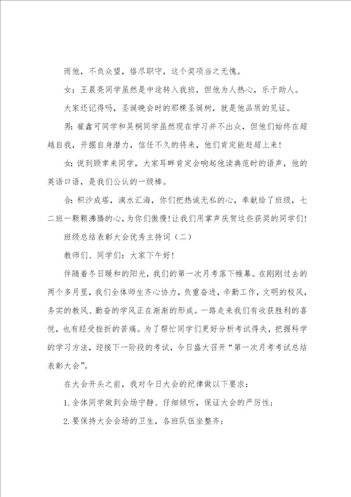 班级总结表彰大会优秀主持词