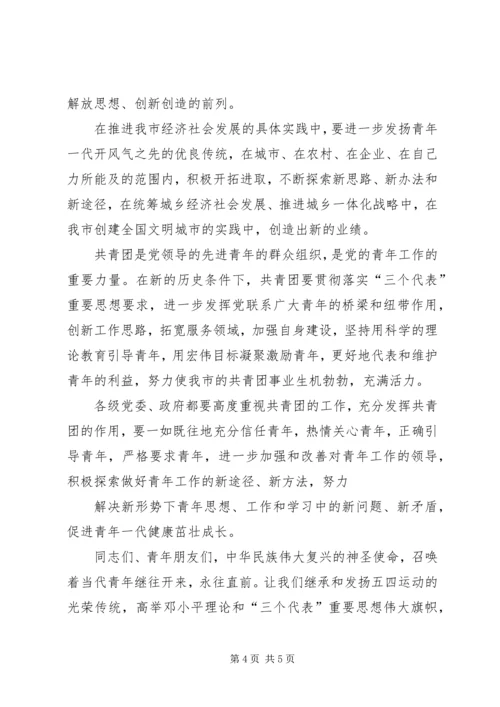 团市委书记在纪念五四运动八十六周年大会上的讲话 (2).docx