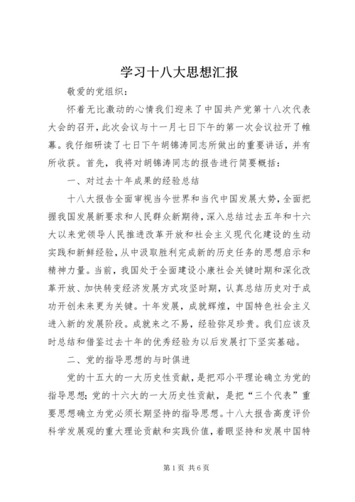 学习十八大思想汇报 (2).docx