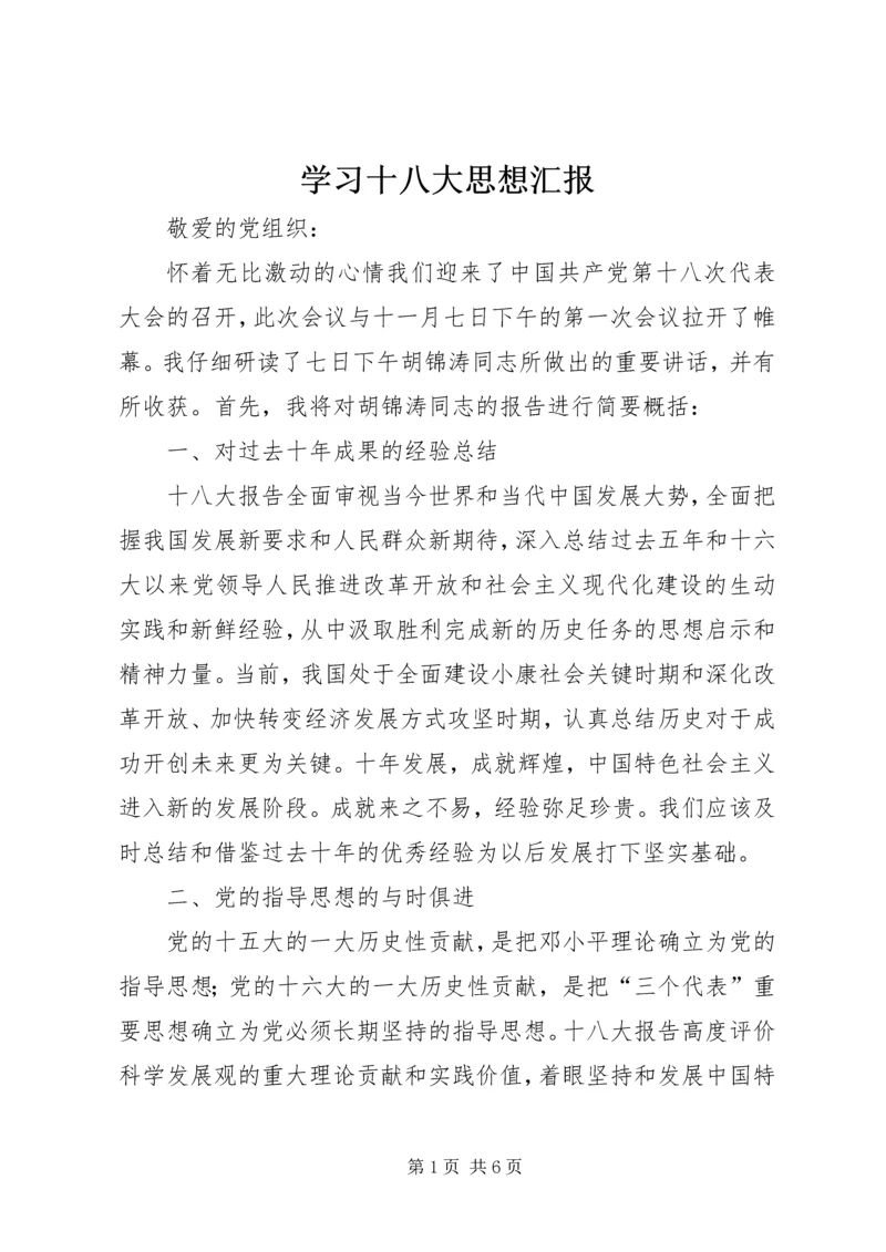 学习十八大思想汇报 (2).docx