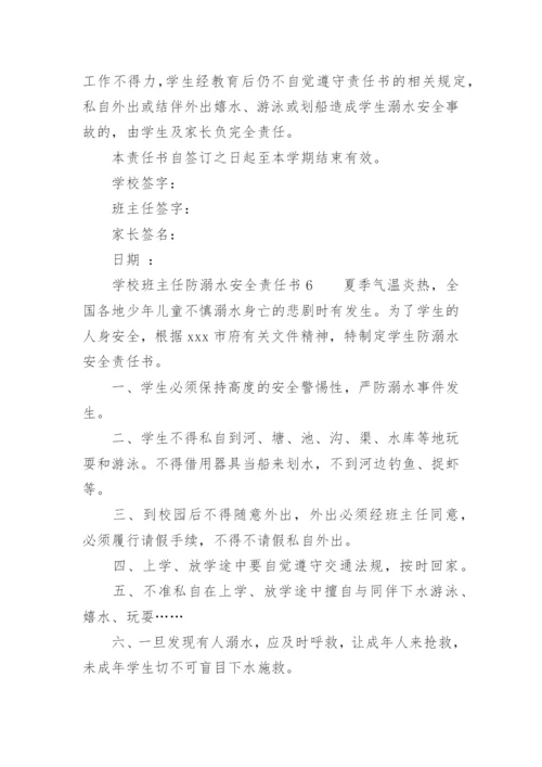 学校班主任防溺水安全责任书.docx