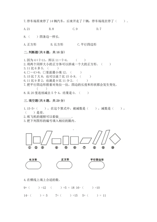 人教版一年级下册数学期中测试卷附答案（巩固）.docx