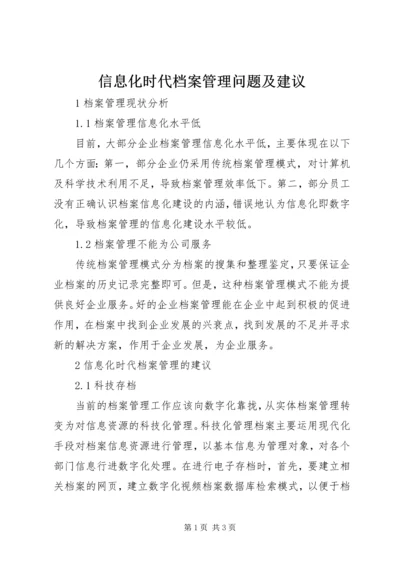 信息化时代档案管理问题及建议.docx