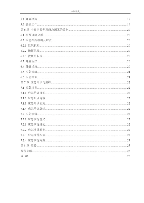 162050125_周彤_[论文]某油田应急救援体系研究.docx