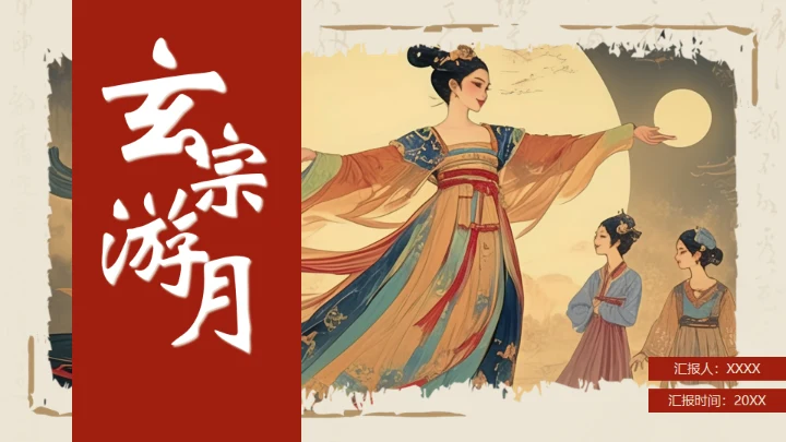 玄宗游月通用PPT模板