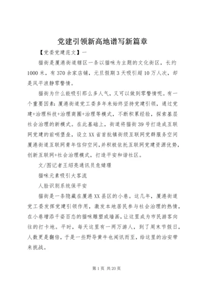 党建引领新高地谱写新篇章.docx