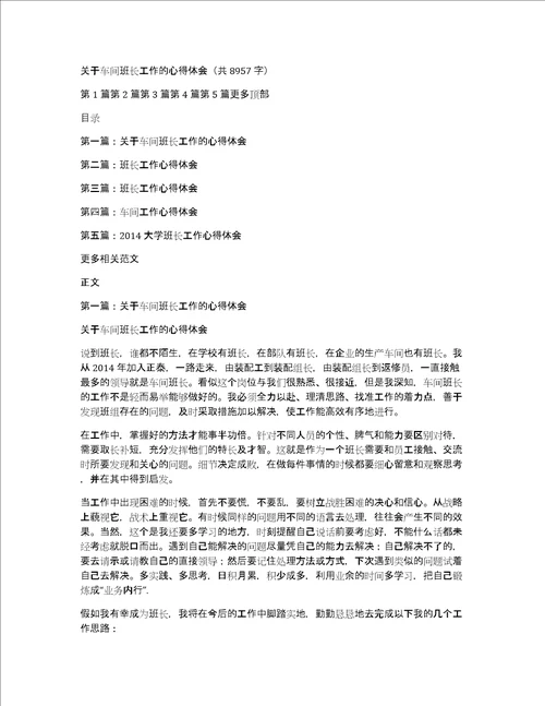 关于车间班长工作的心得体会共8957字