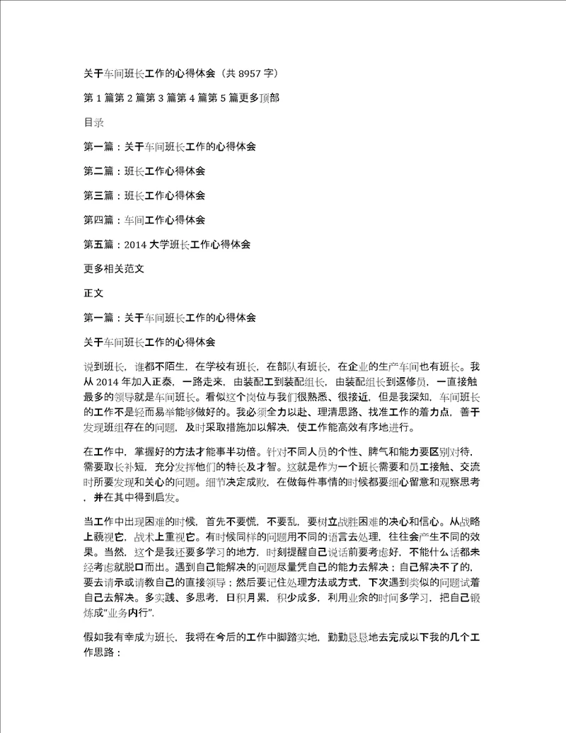 关于车间班长工作的心得体会共8957字