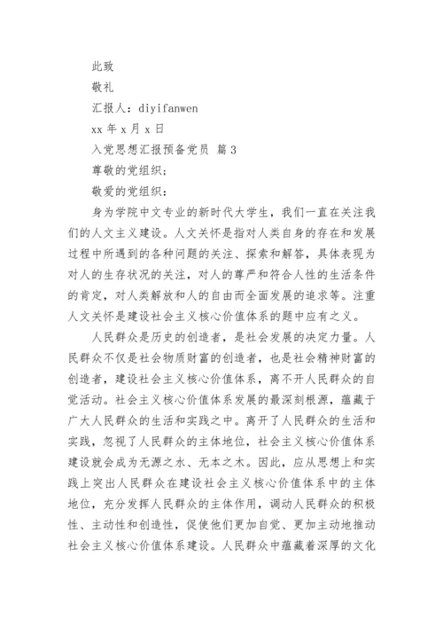 入党思想汇报预备党员.docx