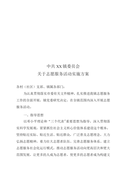 乡镇志愿服务活动方案.docx