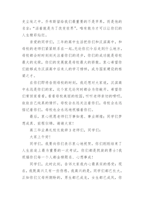 高三毕业典礼校长致辞.docx