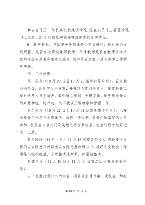 落冲小学安全隐患大排查大整治专项行动工作方案.docx