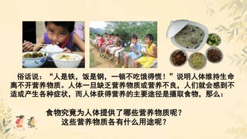 初中生物学人教版（新课程标准）七年级下册4.2.1食物中的营养物质课件(共21张PPT)