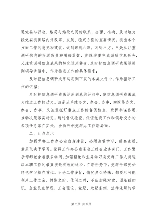 强化党群办公室自身建设的主要经验材料.docx