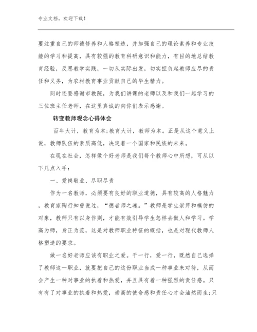 2023转变教师观念心得体会例文26篇合辑.docx