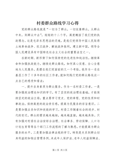 村委群众路线学习心得.docx