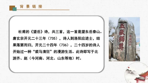 21《望岳》教学课件-(同步教学)统编版语文七年级下册名师备课系列(共26张PPT)