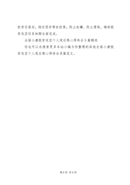 全面小康脱贫攻坚个人观后感心得体会多篇.docx