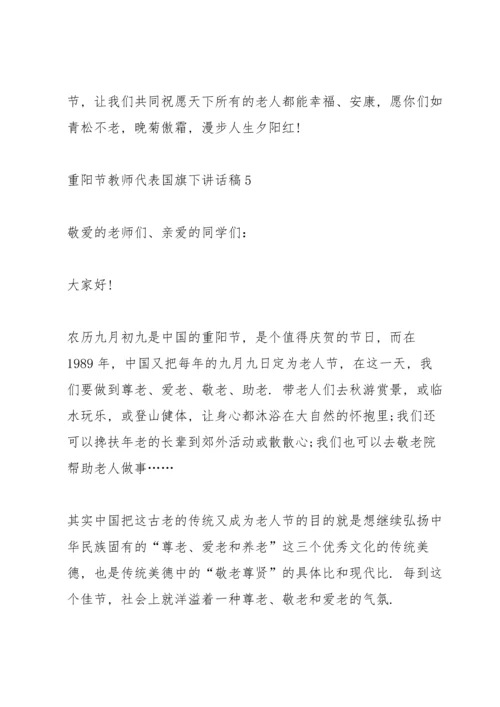 重阳节教师代表国旗下讲话稿5篇.docx