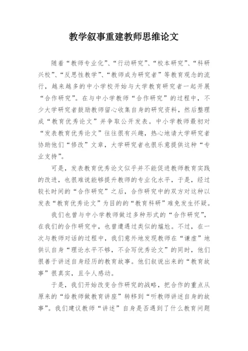 教学叙事重建教师思维论文.docx