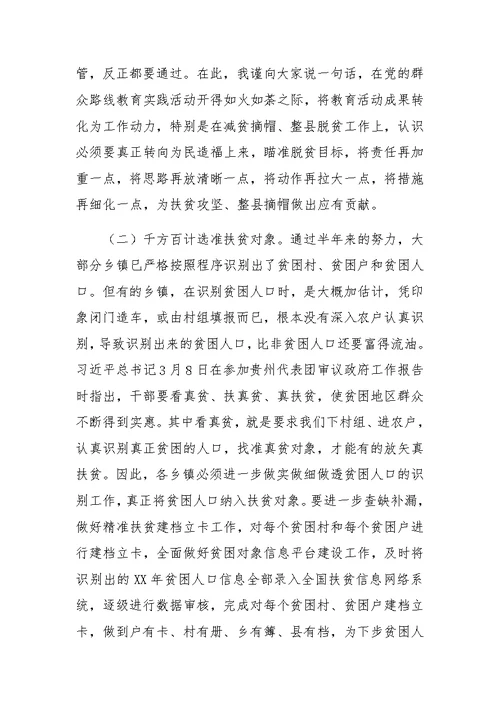 副县长在全县减贫摘帽暨精准扶贫工作推进会上的讲话