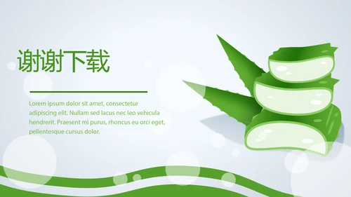 芦荟胶的功效与作用动态PPT
