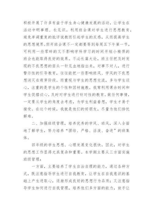 四年级下班主任工作总结.docx