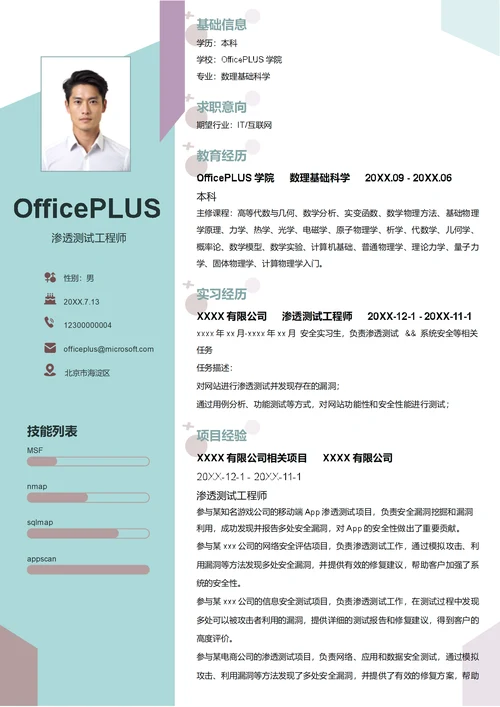 渗透测试工程师简历模板