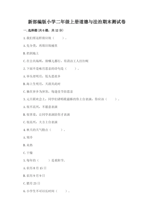 新部编版小学二年级上册道德与法治期末测试卷附答案【突破训练】.docx