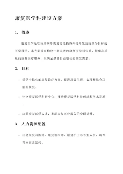 建设康复医学科方案