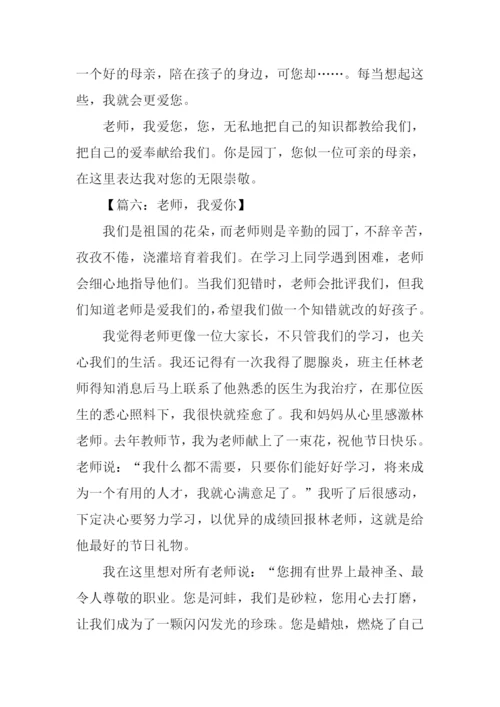 老师老师我爱你作文400字.docx