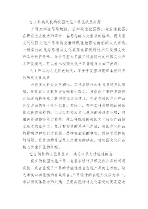 工科类院校校园文化产品开发策略研究论文.docx