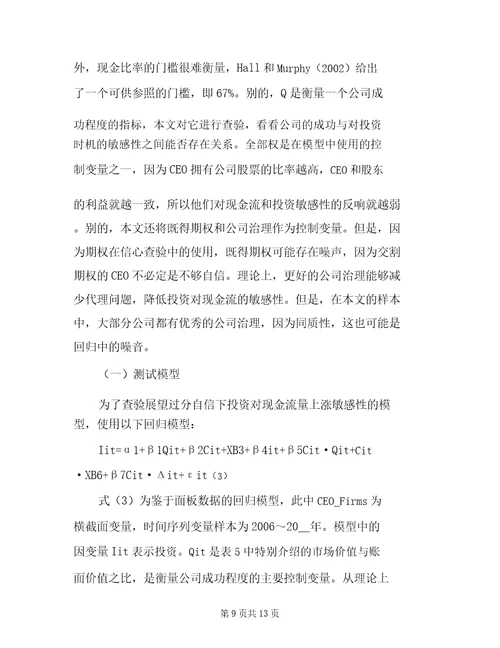 CEO过度自信对投资现金流比率影响的研究