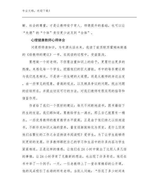 2023心理健康教师心得体会范文18篇.docx