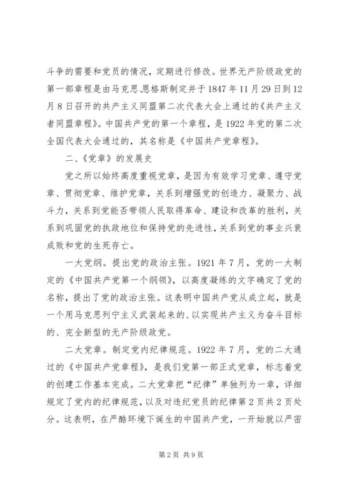 学习十九大新党章讲稿 (4).docx