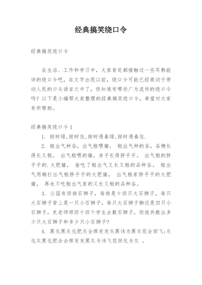 经典搞笑绕口令.docx