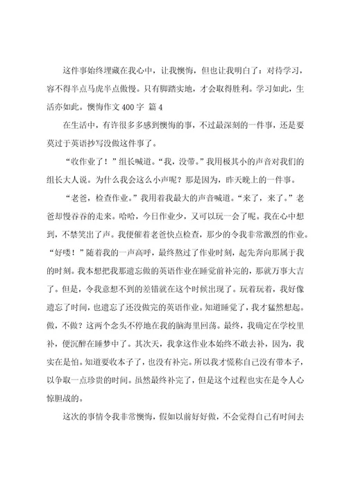 后悔作文400字