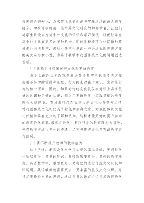 中国传统文化礼仪在英语教学的运用论文.docx