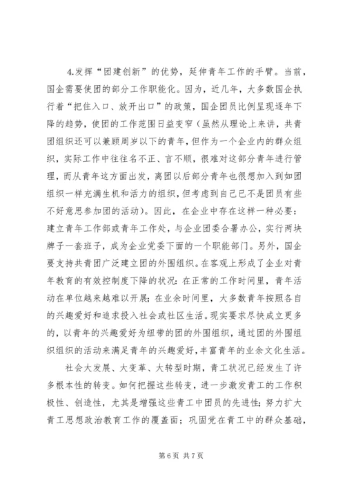 团委关于“企业团组织在国有企业改革发展中的作用”调研课题的情况汇报 (2).docx