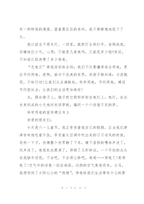 科学用电的宣传建议书.docx