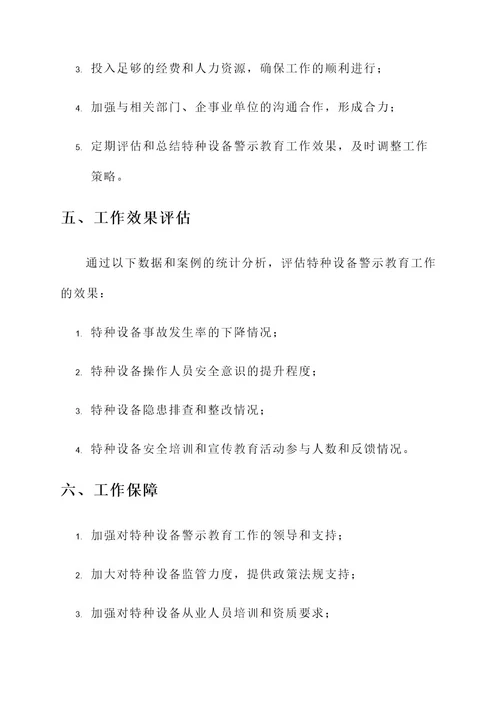 特种设备警示教育工作方案